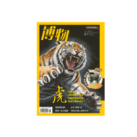 《博物》202201 虎族九子 从虎到猫的演化之路 茴香 楔形文字