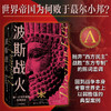 波斯战火 第一个世界帝国及其西征(新译本)汤姆霍兰著 两千年东西方文明冲突之源 若战争结局不同 西方文明将不会存在 中信 商品缩略图1