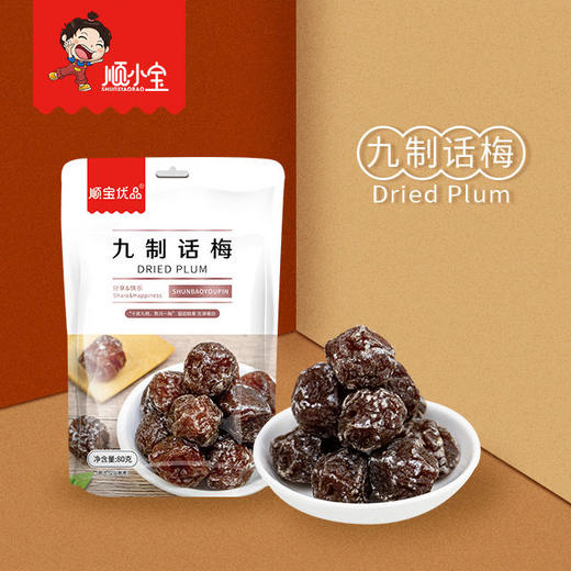 顺小宝九制咸话梅干超酸甜酸咸泡水日式情人话梅肉散装80g 商品图1
