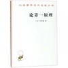 论第一原理（汉译世界学术名著丛书·17辑） 商品缩略图0