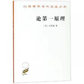 论第一原理（汉译世界学术名著丛书·17辑）