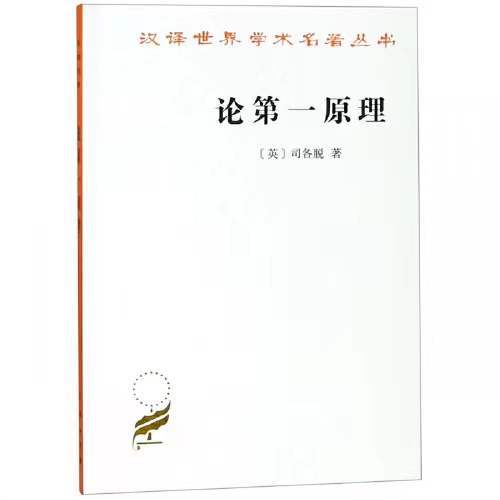 论第一原理（汉译世界学术名著丛书·17辑） 商品图0