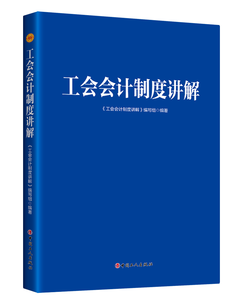工会会计制度讲解