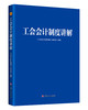 工会会计制度讲解 商品缩略图0