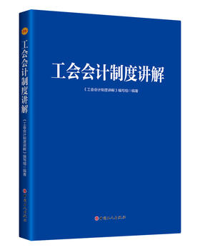 工会会计制度讲解