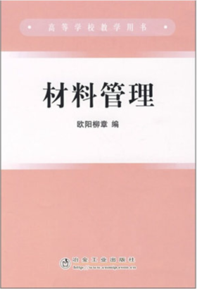 材料管理(高)/欧阳柳章