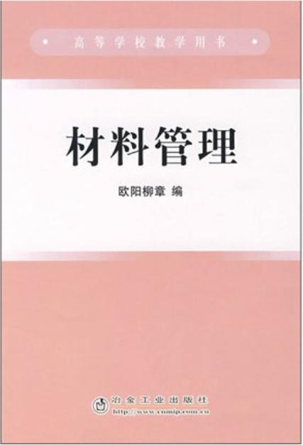 材料管理(高)/欧阳柳章 商品图0