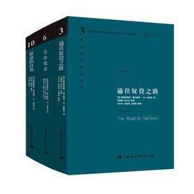 【套装3册】通往奴役之路(珍藏版)+致命的自负+自由宪章(珍藏版)