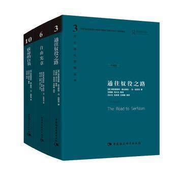 【套装3册】通往奴役之路(珍藏版)+致命的自负+自由宪章(珍藏版) 商品图0