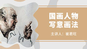国画人物写意画法