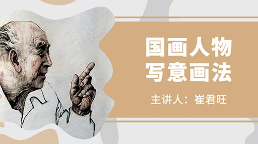 国画人物写意画法 商品图0