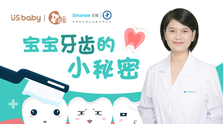 【优生微课堂】宝宝牙齿的小秘密