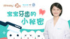 【优生微课堂】宝宝牙齿的小秘密 商品缩略图0