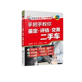 手把手教你鉴定·评估·交易二手车