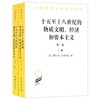 十五至十八世纪的物质文明、经济和资本主义(第二卷)——形形色色的交换(上下册)（汉译世界学术名著丛书·17辑）） 商品缩略图0