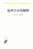 地理学中的解释（汉译世界学术名著丛书） 商品缩略图0