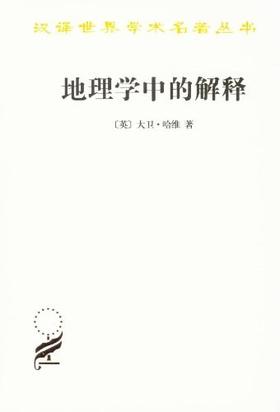 地理学中的解释（汉译世界学术名著丛书）