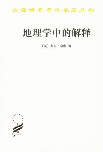 地理学中的解释（汉译世界学术名著丛书） 商品图0