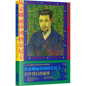 从蒙娜丽莎到格尔尼卡——名作背后的秘密