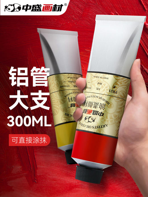 中盛画材 白色油画颜料300ml大管染料工具材料练习燃料初学者颜色用品油画工具油画材料油墨颜料工具深红色 商品图0