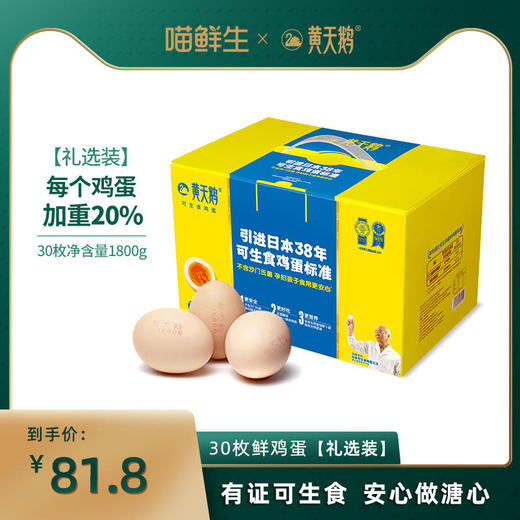 黄天鹅日本标准可生食鸡蛋30枚大蛋礼品装无菌新鲜整箱 商品图4