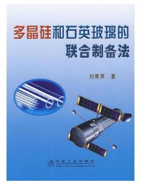 多晶硅和石英玻璃的联合制备法/刘寄声 商品图0