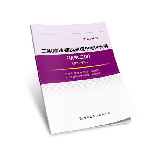 2019 年版全国二级建造师考试大纲 商品图4