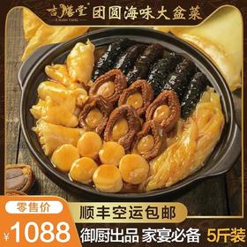【大团圆盆菜】吉膳堂海味大盆菜即食鲍鱼海参海鲜6人份2.5KG顺丰空运