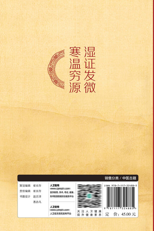 湿证发微     寒温穷源 商品图2