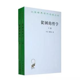 贫困的哲学(全两卷)