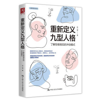 重新定义九型人格：了解性格背后的冲动模式 商品图0