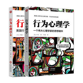 行为心理学套装：华生经典作品系列（全2册）(美国心理学会约翰?华生的经典心理学全集quanqiu1000个心理研究所别)