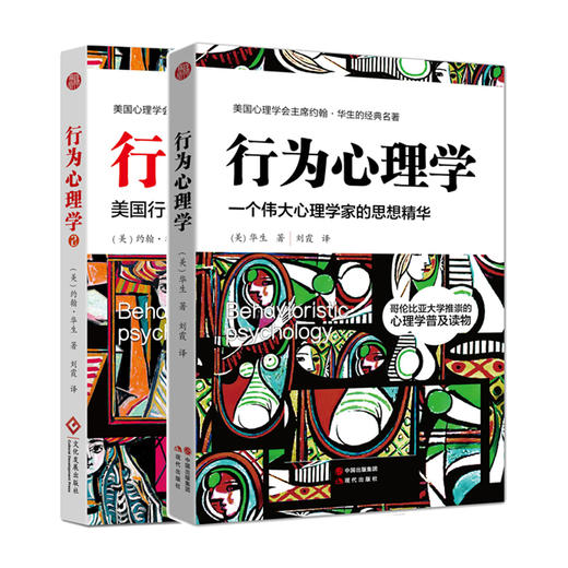 行为心理学套装：华生经典作品系列（全2册）(美国心理学会约翰?华生的经典心理学全集quanqiu1000个心理研究所别) 商品图0