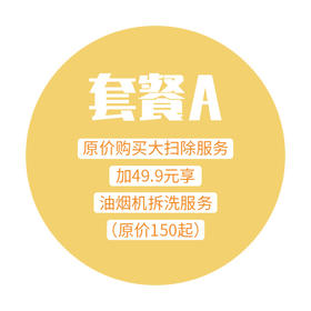 新年深度大扫除服务-套餐A