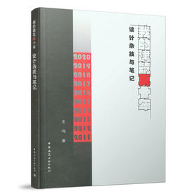 9787112262168 我的建筑再十年    设计杂技与笔记 中国建筑工业出版社