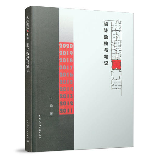 9787112262168 我的建筑再十年    设计杂技与笔记 中国建筑工业出版社 商品图0