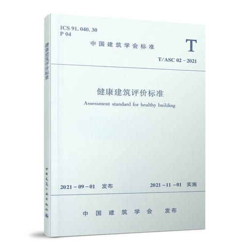 健康建筑评价标准  T/ASC 02-2021 商品图0
