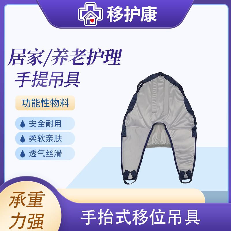 移护康手提移位吊具
