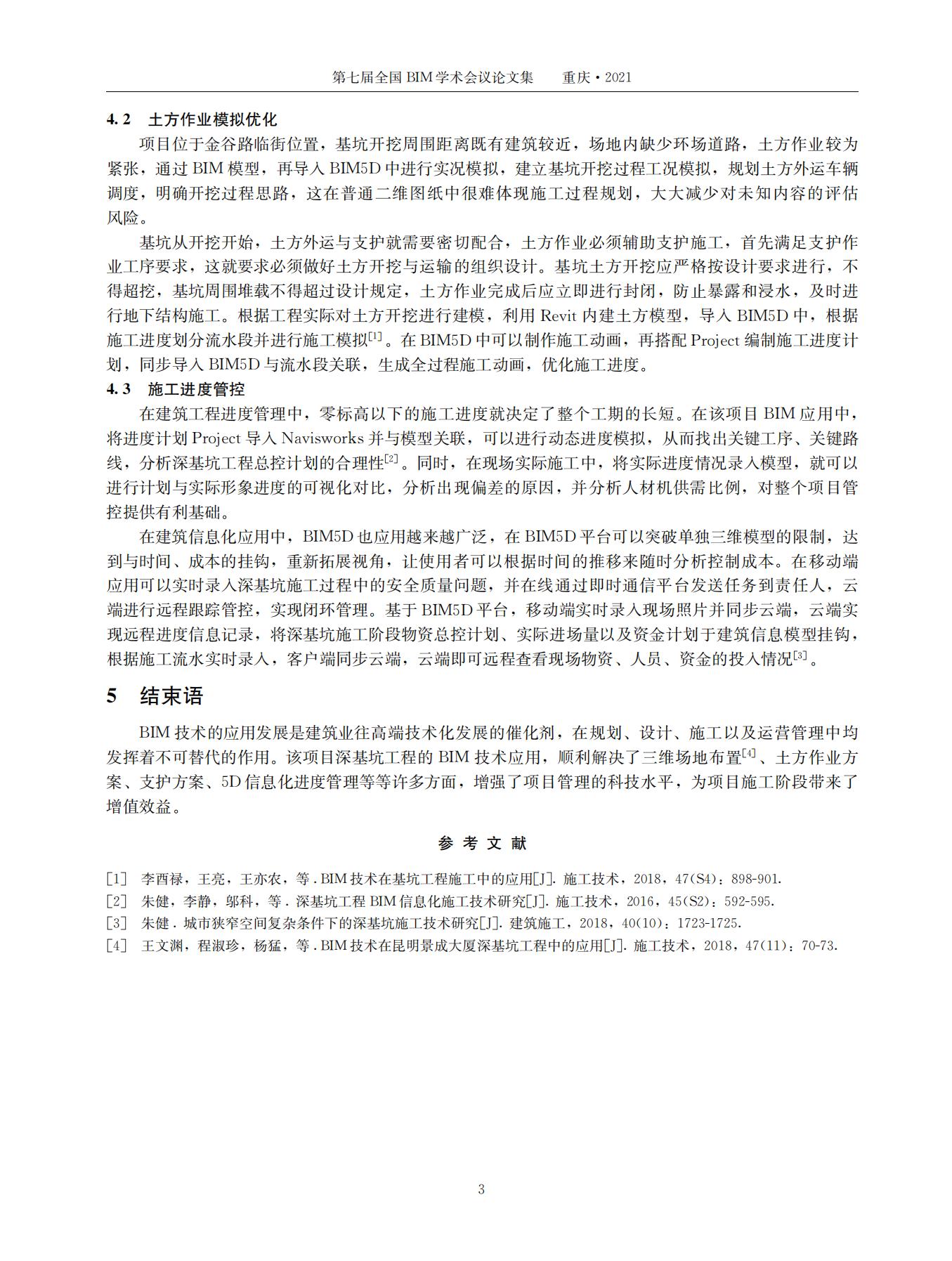 38535 第七届全国BIM学术会议论文集_05.jpg