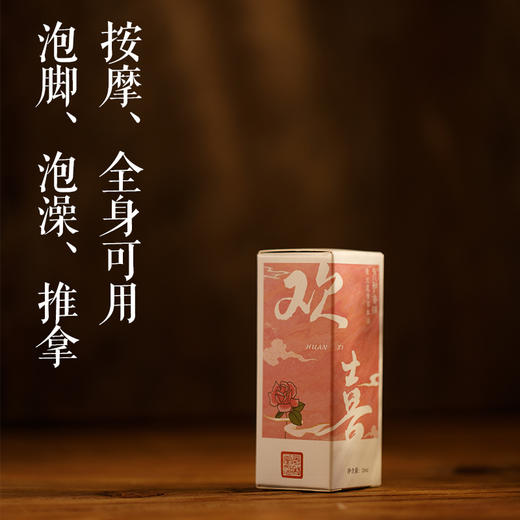 「欢喜精油」20ml/瓶 | 依兰乳香草本复方精油香薰全身经络推拿按摩泡脚通用油 | 气郁血瘀放松养生 | 元和好物迷罗亲研 商品图2