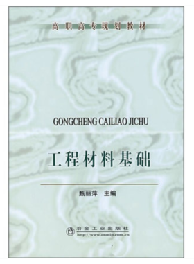 工程材料基础(高职高专)/甄丽萍