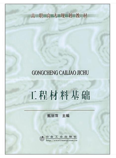 工程材料基础(高职高专)/甄丽萍 商品图0