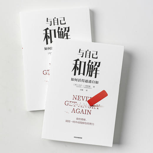 与自己和解 如何活得通透自如 大卫·J.利伯曼著 不再生气 不再争吵 不再让关系破裂的心理策略 中信 商品图2