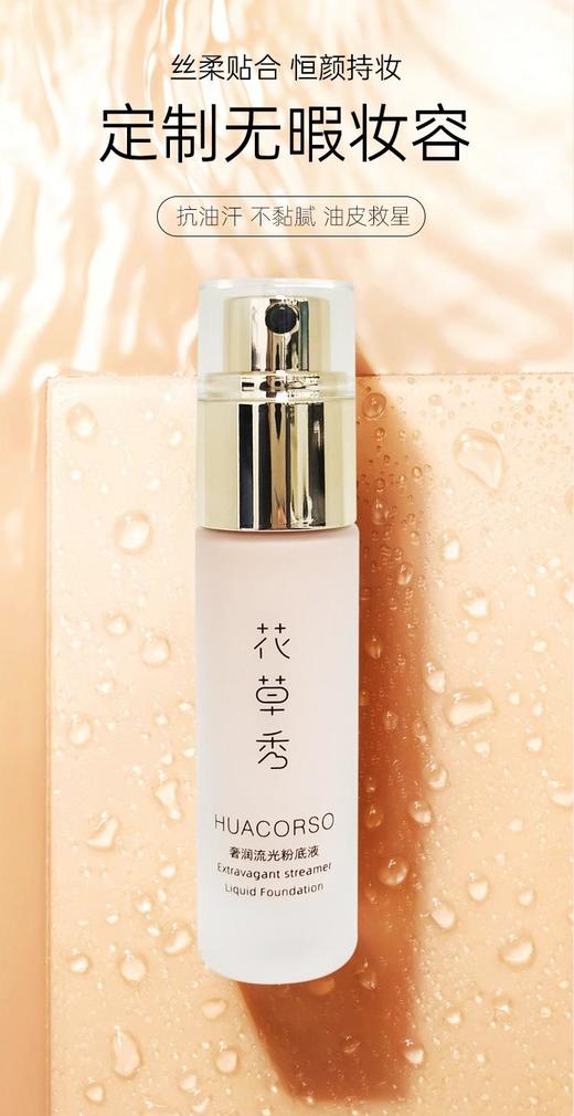【和肌肤一起呼吸】花草秀奢润流光粉底液植物精华养肤粉底液妆感轻薄干净 商品图6