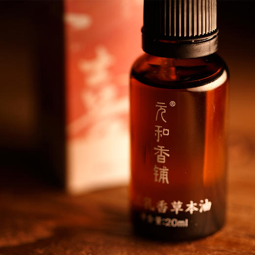 「欢喜精油」20ml/瓶 | 依兰乳香草本复方精油香薰全身经络推拿按摩泡脚通用油 | 气郁血瘀放松养生 | 元和好物迷罗亲研 商品图1