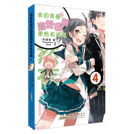 我的青春恋爱喜剧果然有问题 4 商品图0