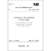 太阳能发电工程太阳能资源评估技术规程NB/T10353—2019 商品缩略图0