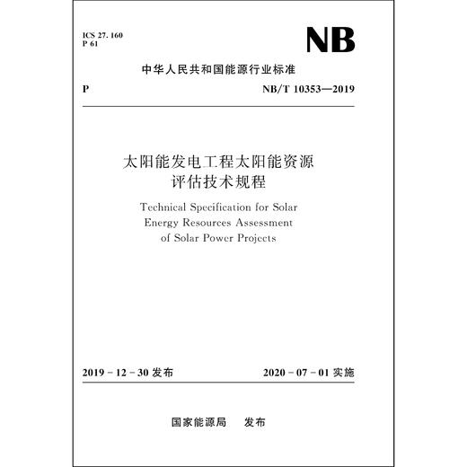 太阳能发电工程太阳能资源评估技术规程NB/T10353—2019 商品图0