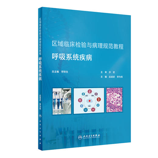 区域临床检验与病理规范教程  呼吸系统疾病 商品图0