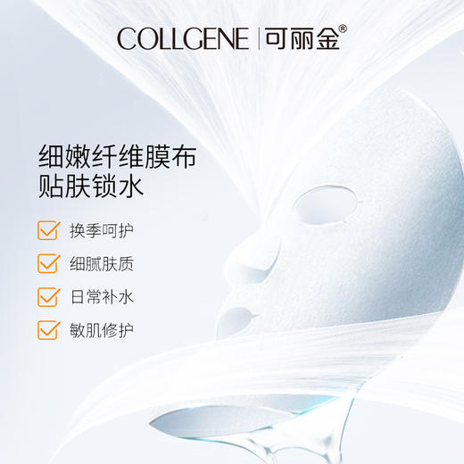 可丽金类人胶原蛋白健肤晶透蚕丝面膜5片/盒 补水保湿 舒缓肌肤 商品图2